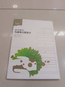 湿地概念与湿地公园设计