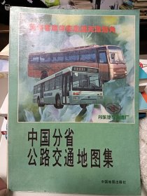 中国分省公路交通地图集