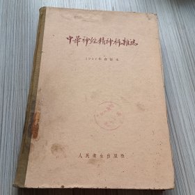 中华神经精神科杂志1957年合订本
