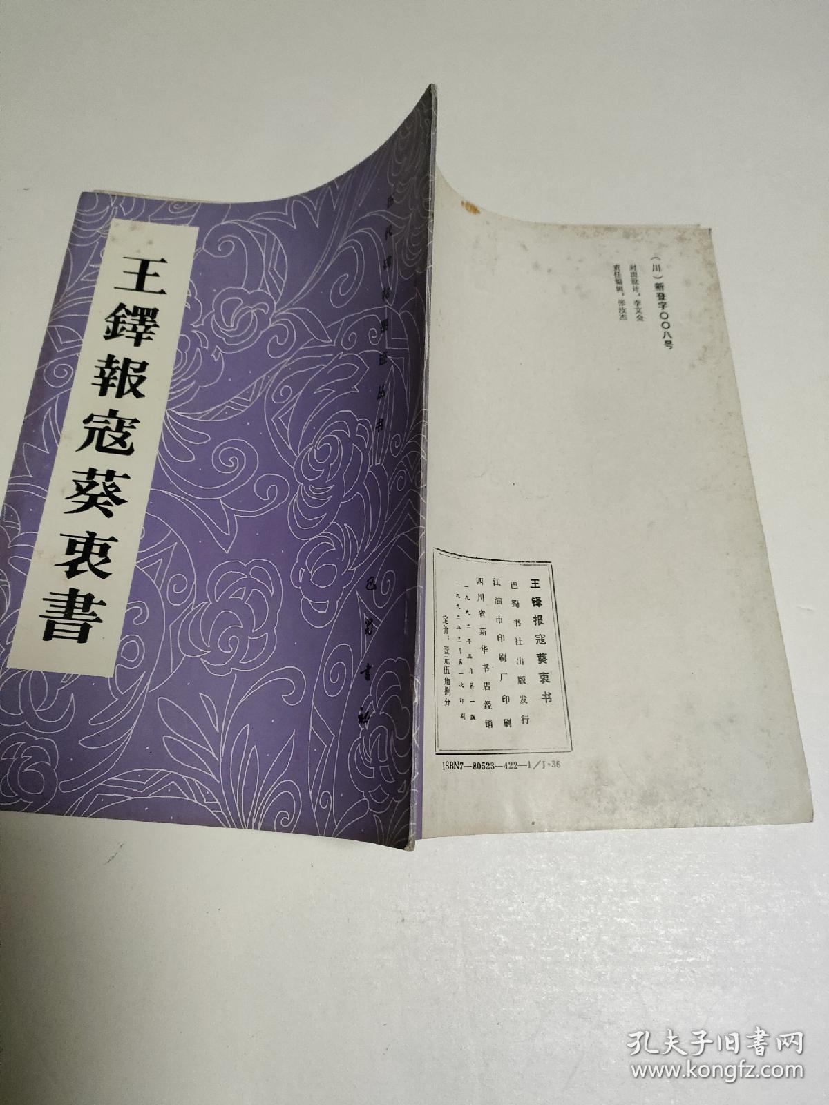 王铎报寇葵衷书