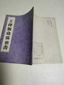 王铎报寇葵衷书