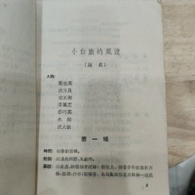 小白旗的风波