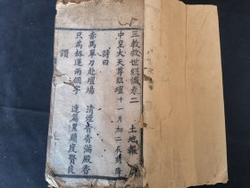 木刻本 卷二 三教救世经忏 卷三 观音救世经忏 两种内容合一册 附朱砂字纸条一张 很厚一册 品相如图