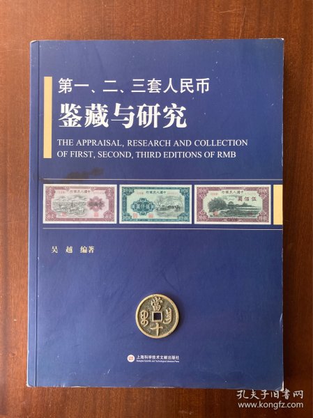 第一、二、三套人民币鉴藏与研究