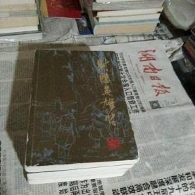 金庸作品集 射雕英雄传 广州出版社 4册全