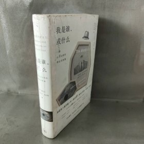 我是谁，或什么：一部心与自我的辩证奇想集