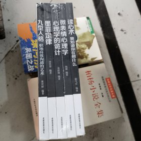 心理学大全集&#160;读心术:我知道你在想什么+微表情心理学+墨菲定律+九型人格：职场高效沟通的艺术+心理学的诡计（套装全5册）