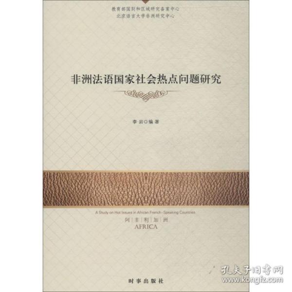 非洲语社会热点问题研究 各国地理 李岩 编 新华正版