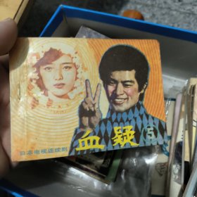 血疑5