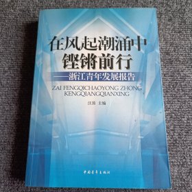 在风起云涌中铿锵前行 : 浙江青年发展报告【内容全新】