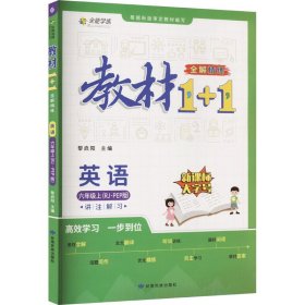 教材1+1 小学英语 六年级6年级上册 人教版 2022年秋同步教材 讲练结合