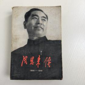 《周恩来传》1898～1949