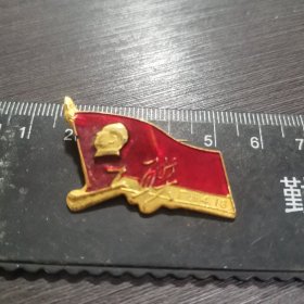 红旗上工联，异形胸章。