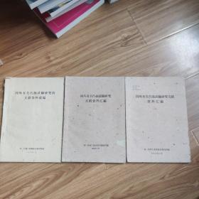 国外有关汽蚀试验研究文献资料汇编1-3册