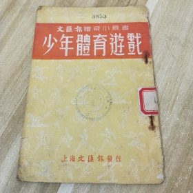 1952年 少年体育游戏（文汇报体育小丛书