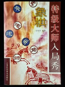 象棋特级大师入局秀