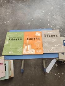 英语科普文选第一、二、三集 3本合售