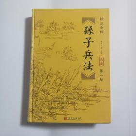 精注全译 孙子兵法 第二册