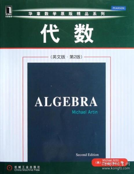 代数(英文版第2版)/华章数学原版精品系列 普通图书/自然科学 (美)阿廷 机械工业 9787111367017