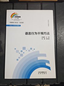 孤独症儿童康复：语言行为干预方法