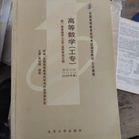 高等数学:2006年版.工专