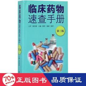 临床药物速查手册 药物学 陈杰,杨威,陈孝 主编 新华正版