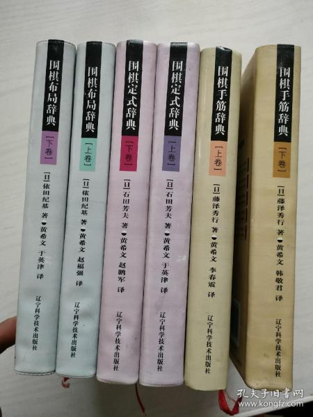 围棋手筋辞典（上下卷）+围棋布局辞典（上下）+围棋定式辞典（上下卷）