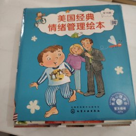 美国经典情绪管理绘本