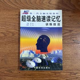 【CLACS】·中国标准出版社·《超级全脑速读记忆》·32开