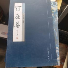 百廉集  苏文签名 还有一张苏文写的信