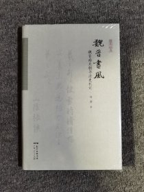 魏晋书风：魏晋南北朝书法史札记