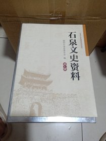 《石泉文史资料》第七辑