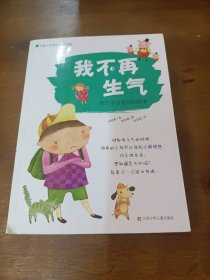 儿童心灵成长自助宝典•我不再生气 教你学会宽容的故事申贤英江苏少年儿童出版社