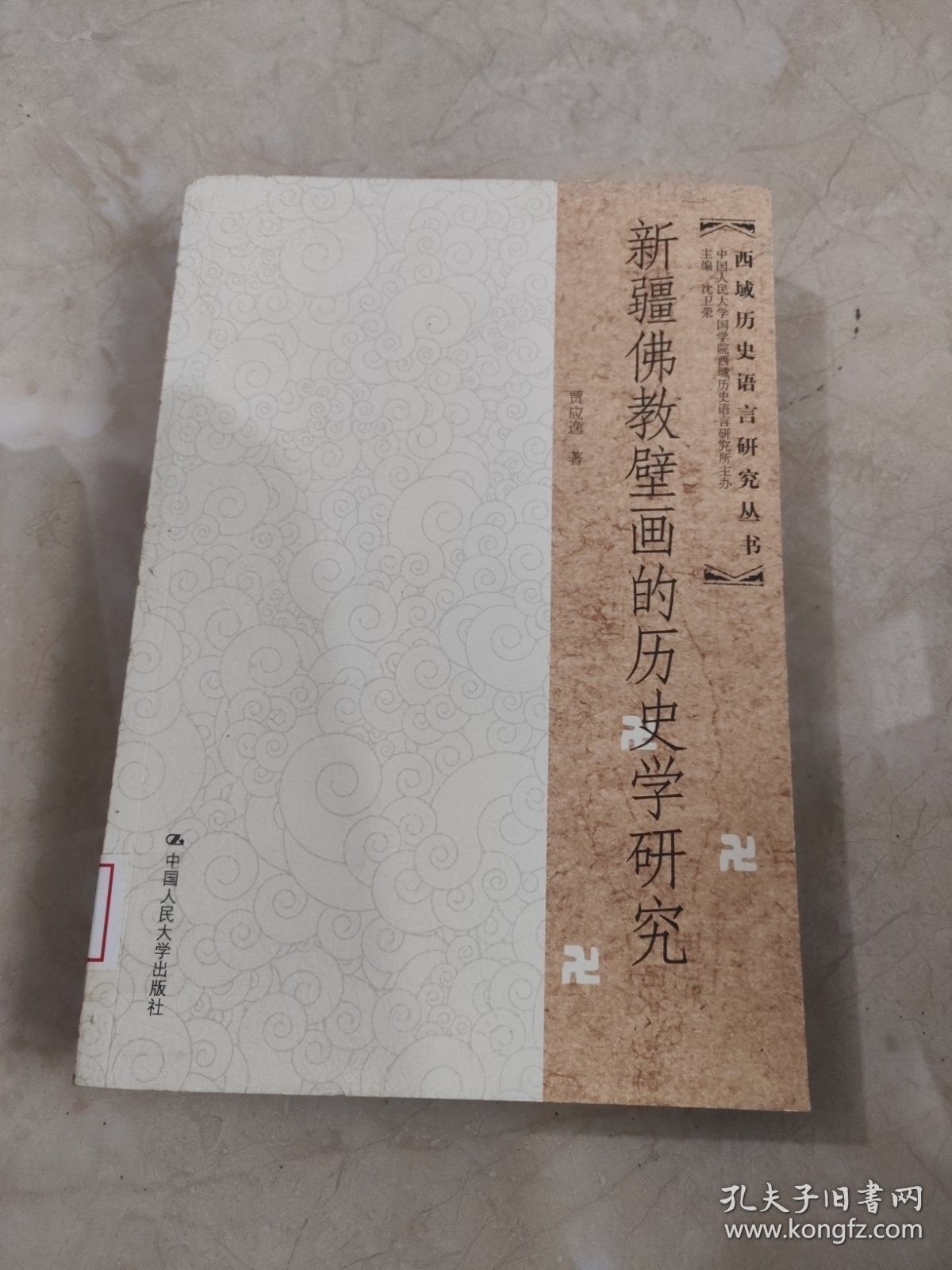 新疆佛教壁画的历史学研究 馆藏无笔迹