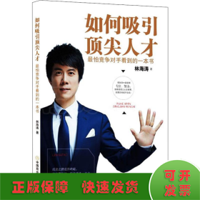 如何吸引頂尖人才 最怕競爭對手看到的一本書