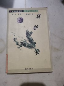 哀驢