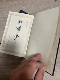 红楼梦 校注本（全四册）精装