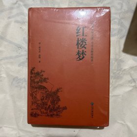 红楼梦（古典文学名著全本无障碍阅读）