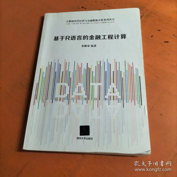 基于R语言的金融工程计算