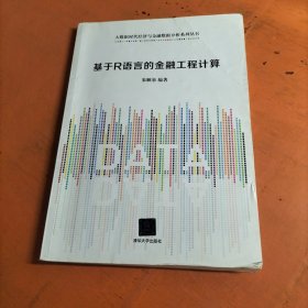 基于R语言的金融工程计算