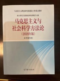 马克思主义与社会科学方法论（2018年版）