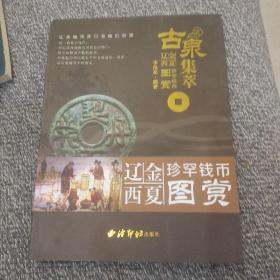 古泉集萃：辽金西夏珍罕钱币图赏