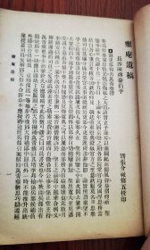 少见 湖南长沙地方文献 晚清著名人物 袁世凯第六子袁克桓老丈人 陈启泰《癯庵遗稿》线装一册 此书前所未见 难得可贵 珍贵馆藏书