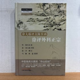 名医评点名医丛书 徐大椿评点陈实功 徐评外科正宗