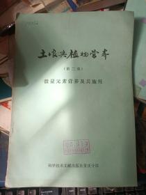 土壤与植物营养（第一集）（土壤与植物营养诊断法）+（第二集） 微量元素营养及其施用