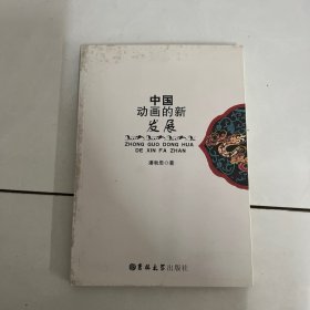 中国动画的新发展