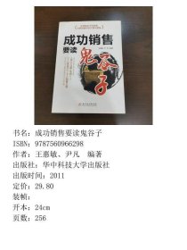 成功销售要读鬼谷子