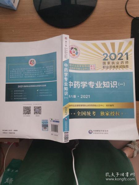 中药学专业知识（一）（第八版·2021）（国家执业药师职业资格考试指南）