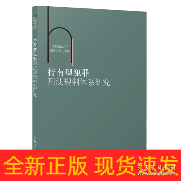 持有型犯罪刑法规制体系研究