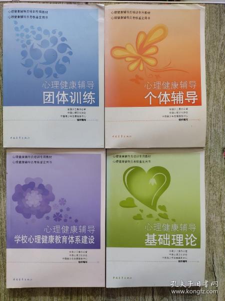 心理健康辅导员（基础理论、个体辅导、团体训练、学校心理健康教育体系建设）全4册【4本合售】